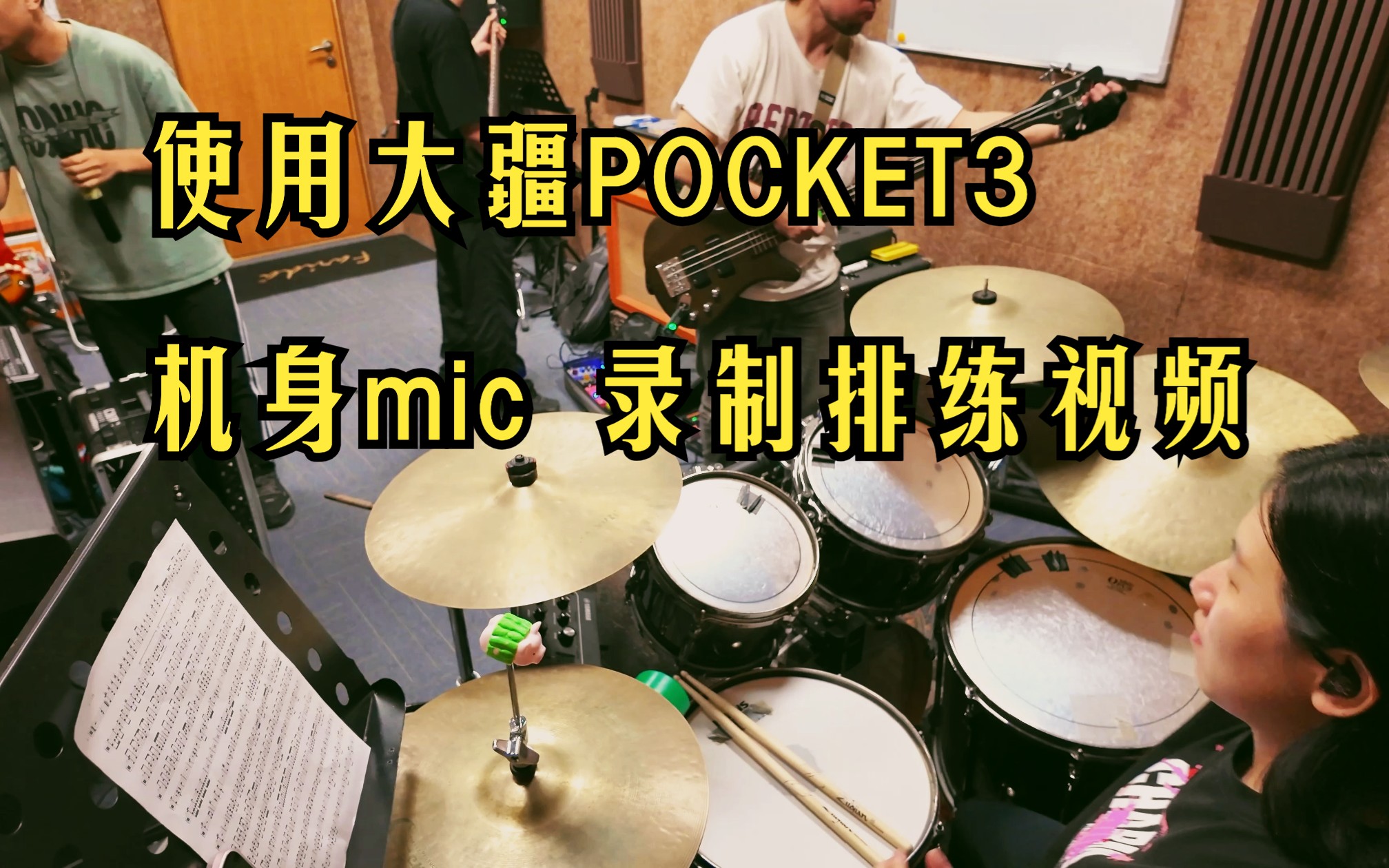 大疆pocket3的麦克风这么顶的吗? 赤潮REDTIDE排练实录哔哩哔哩bilibili