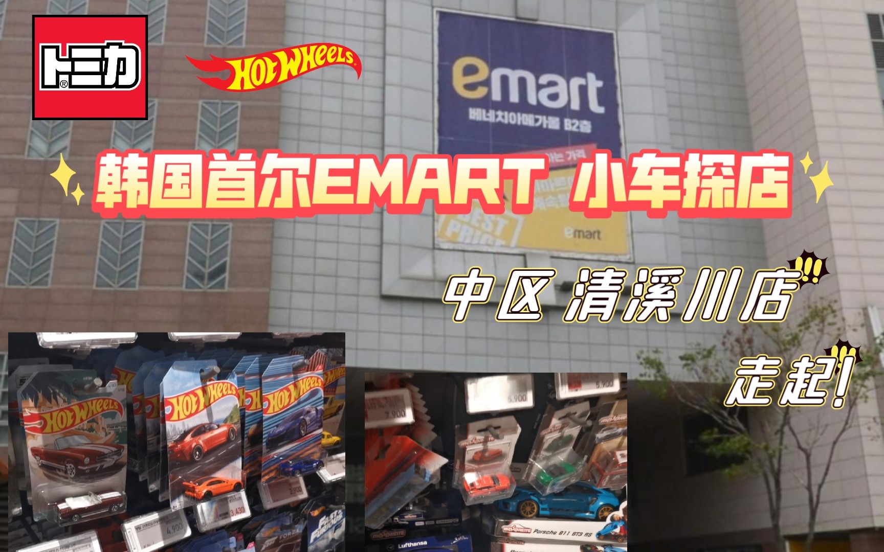 韩国首尔EMART 小车探店第二期 中区 清溪川店 风火轮美捷轮多美卡尽览哔哩哔哩bilibili