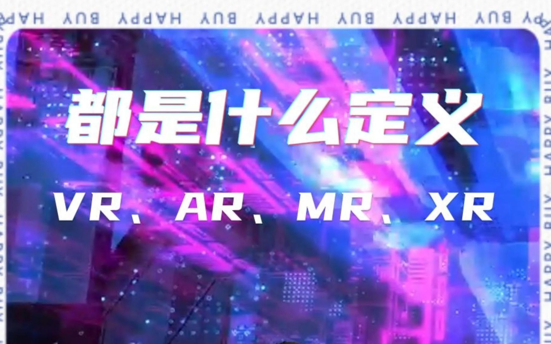 什么是VR、AR、MR、XR,有什么区别?哔哩哔哩bilibili