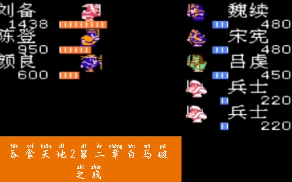 [图]95后战五渣-吞食天地2第二章白马坡之战