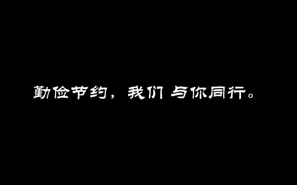 世界勤俭日哔哩哔哩bilibili