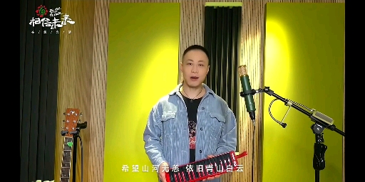 相信未来义演【戴荃】《青山白云》