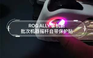 Download Video: ROG ALLY掌机新批次机器摇杆自带保护贴