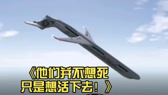 《他们并不想死 只是想活下去！》
