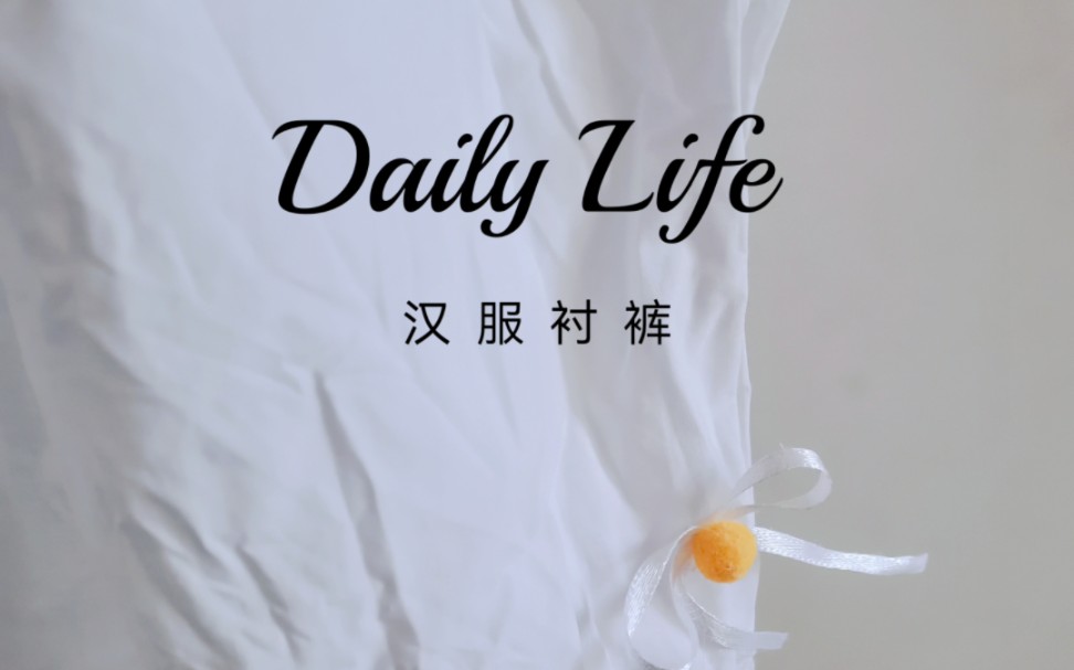 [图]成衣DIY | 汉服衬裤