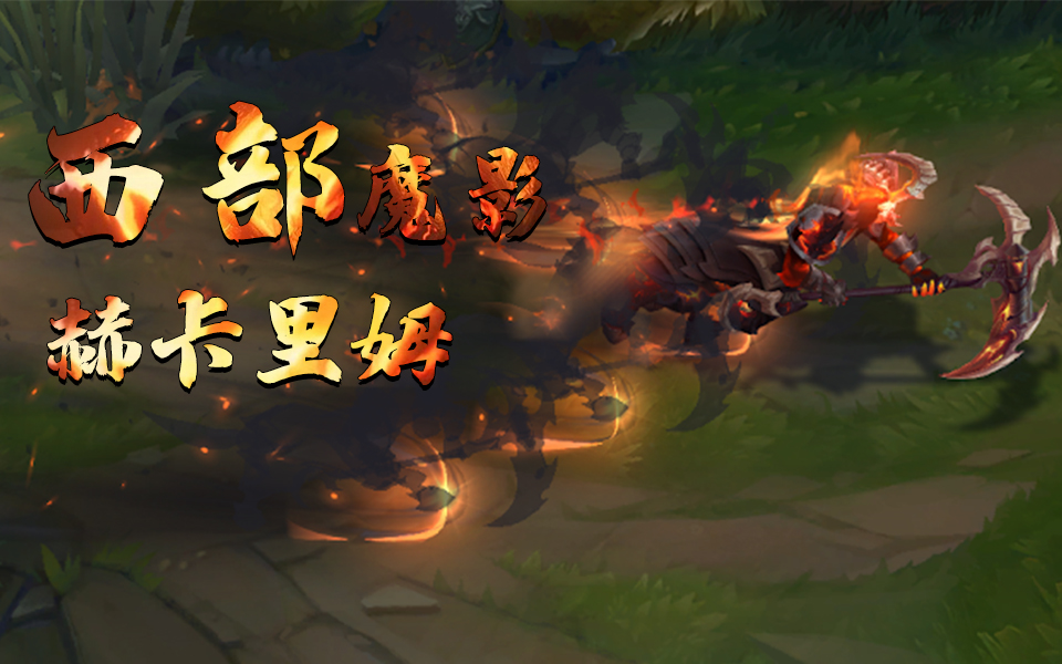 西部魔影赫卡里姆详情预览人马这款皮肤有点帅啊