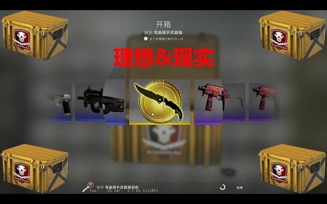 活动作品csgo弯曲猎手箱子理想现实