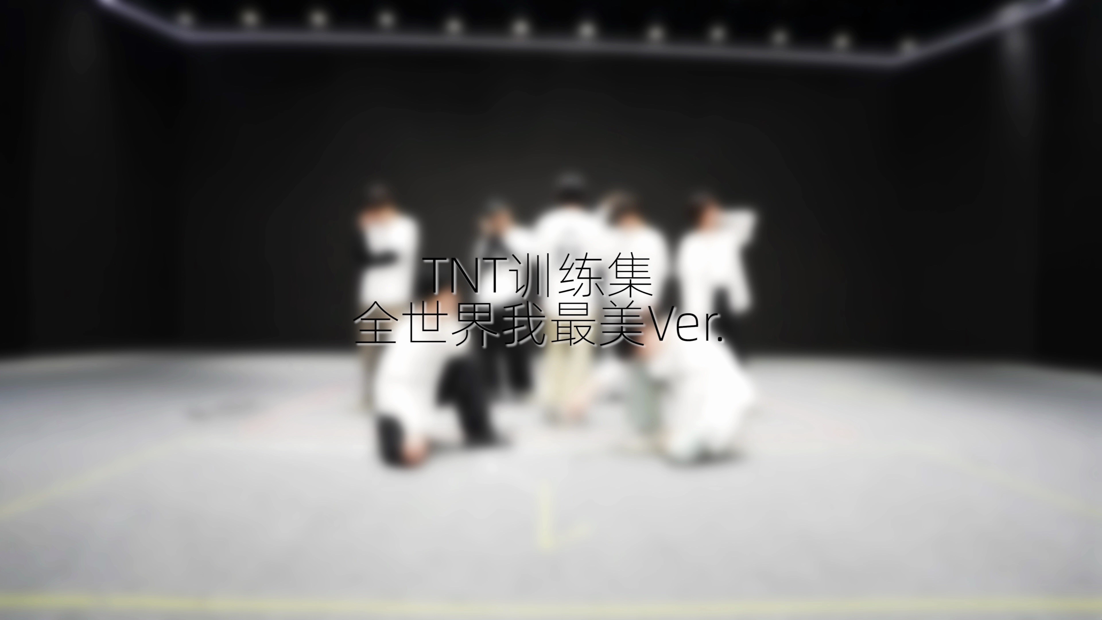 【时代少年团】《全世界我最美》练习室版封面