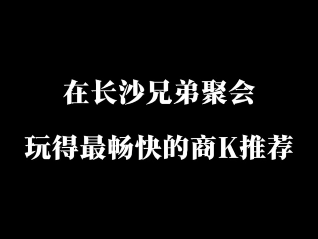 长沙商务 KTV 推荐哔哩哔哩bilibili