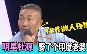 Download Video: 杜源娶了个印度老婆，吐槽太黑连女儿都嫌弃，杜源罕见谈家庭场面