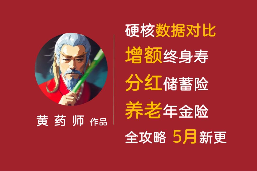 【硬核产品分析】我为你对比了市面上40+款增额寿、分红、年金险,发现王炸产品是它们! |增额寿、分红险、年金险的硬核数据对比| 第1集(第2、3集在爆...