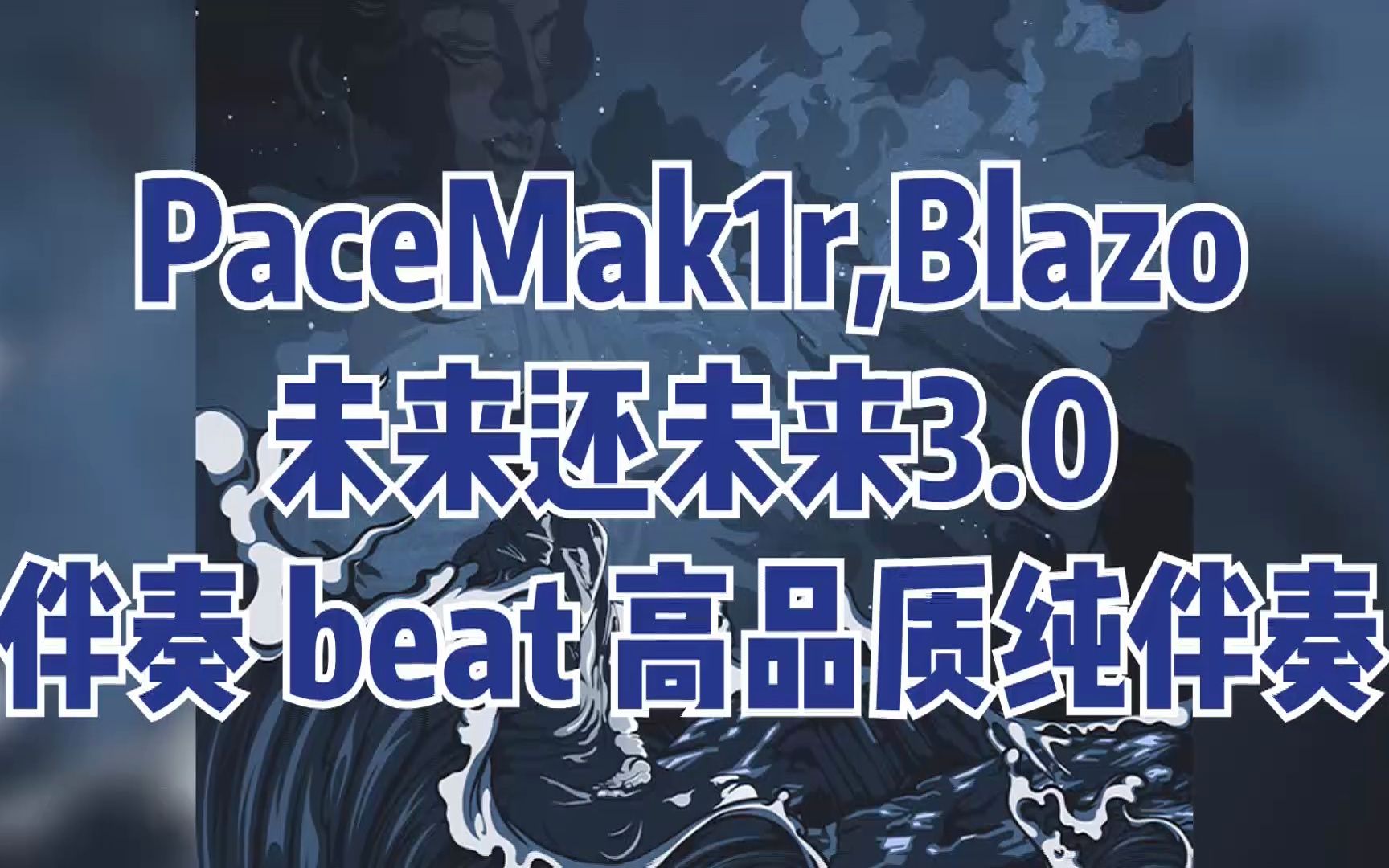 [图]PaceMak1r,Blazo - 未来还未来3.0 伴奏 beat 高品质纯伴奏