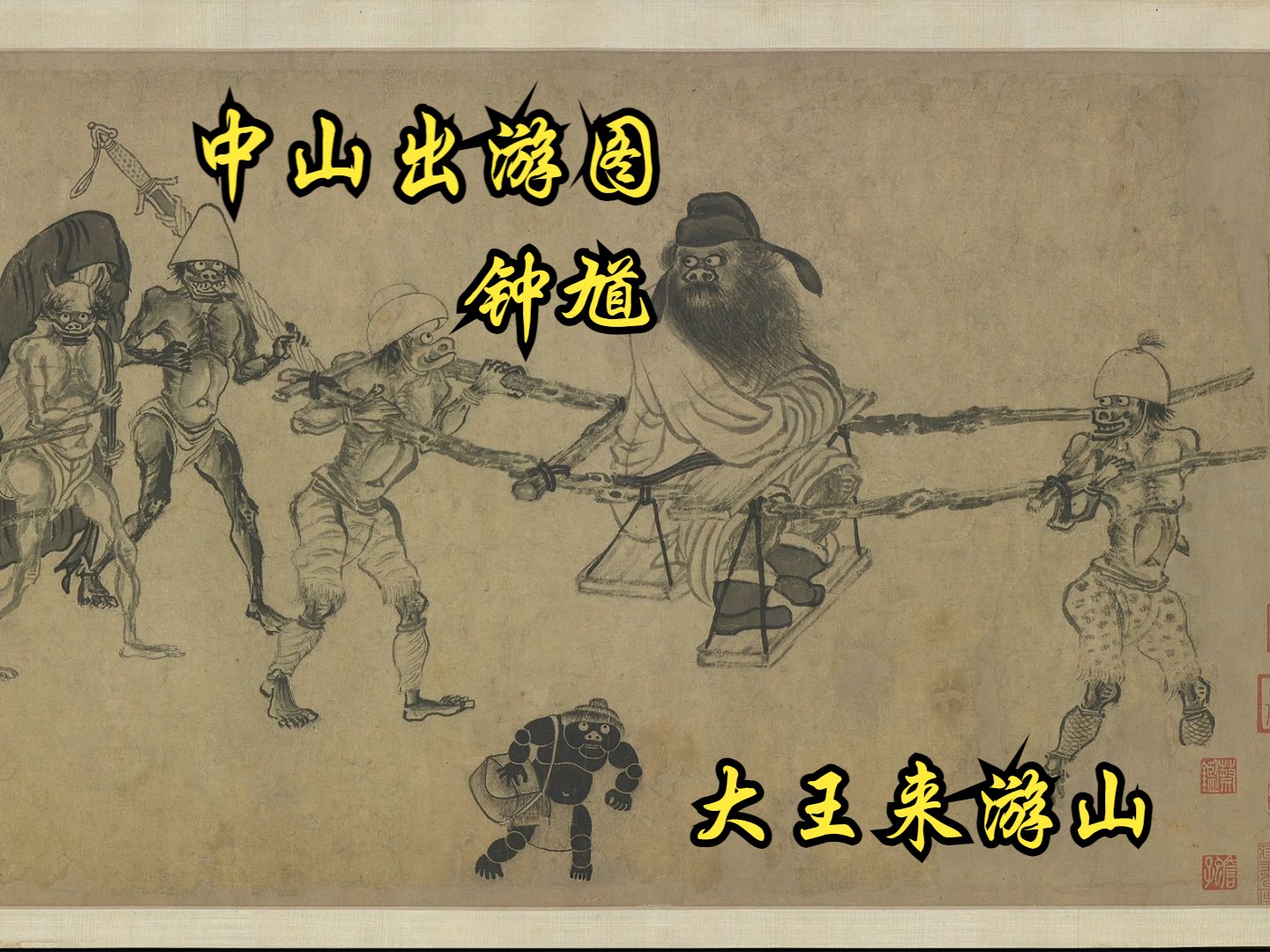 钟馗—中山出游图卷.元.龚开.绘.纸本水墨.美国弗利尔美术馆藏