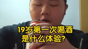 Tải video: 活了19年，第一次喝酒……