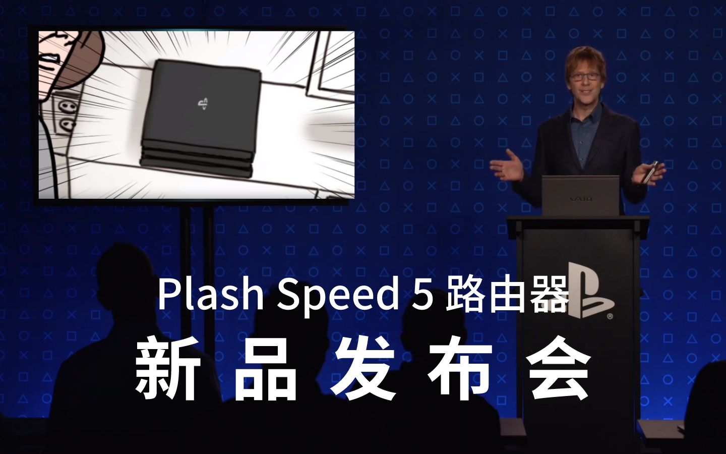 知名路由器品牌「Plash Speed」第5代产品发布会回顾哔哩哔哩bilibili