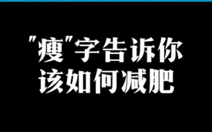 瘦字里的减肥密码哔哩哔哩bilibili