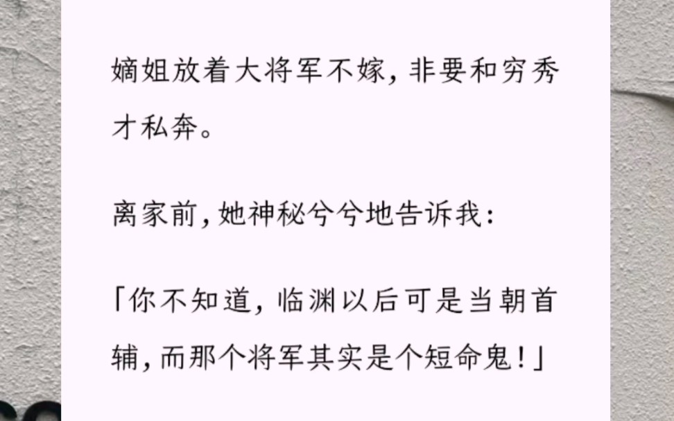 [图]嫡姐放着大将军不嫁，非要和穷秀才私奔。离家前，她神秘兮兮地告诉我：「你不知道，临渊以后可是当朝首辅，而那个将军其实是个短命鬼！」我眸光一闪，原来她也重生了