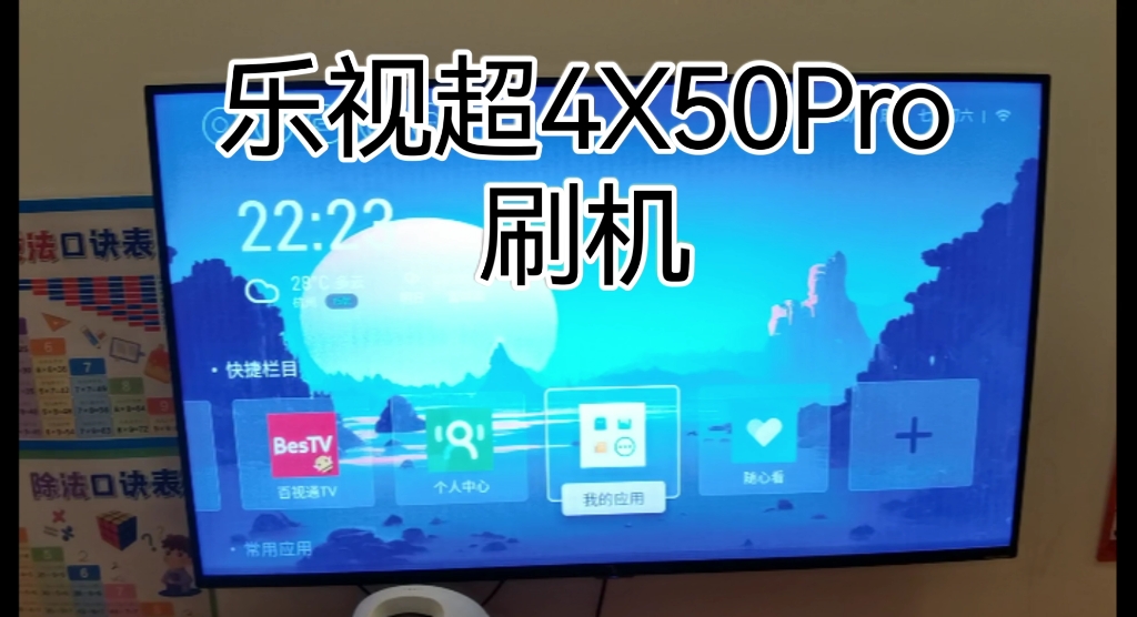 乐视超4X50Pro刷机教程