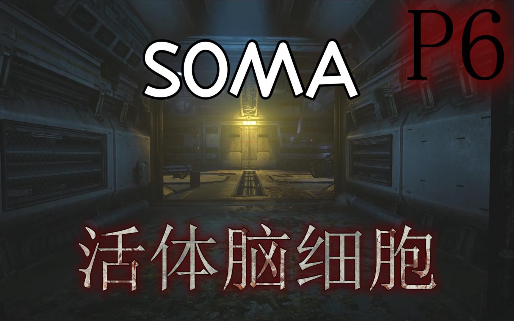 《soma丨活体脑细胞》胆小鬼实况p6-到达delta!