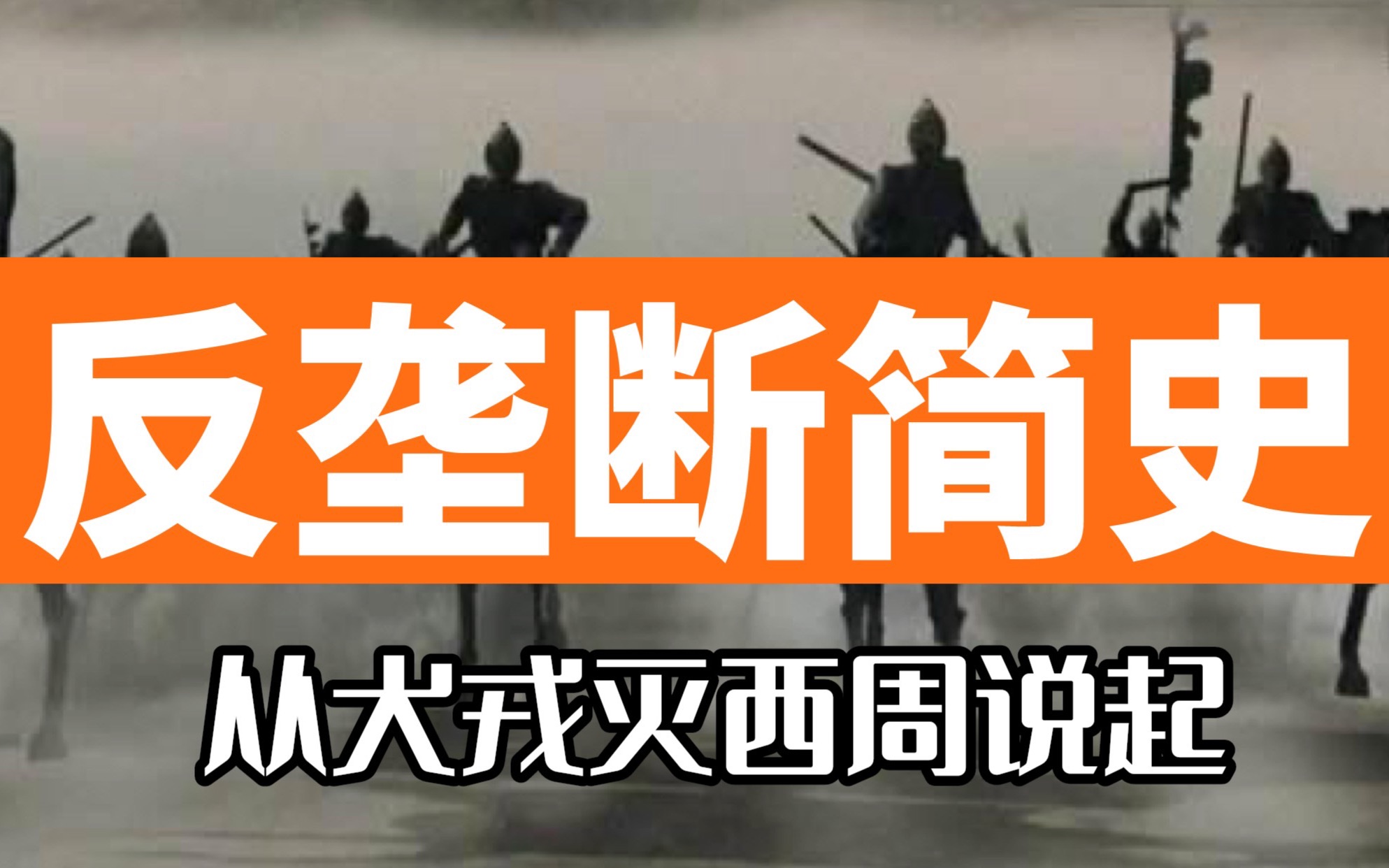 全网最硬核反垄断解析  人类的历史就是一部反垄断历史哔哩哔哩bilibili