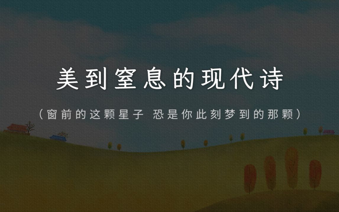 “忧郁和悲伤之间的片刻欢喜,透支了我生命全部的热情储蓄.”那些美到窒息的现代诗哔哩哔哩bilibili