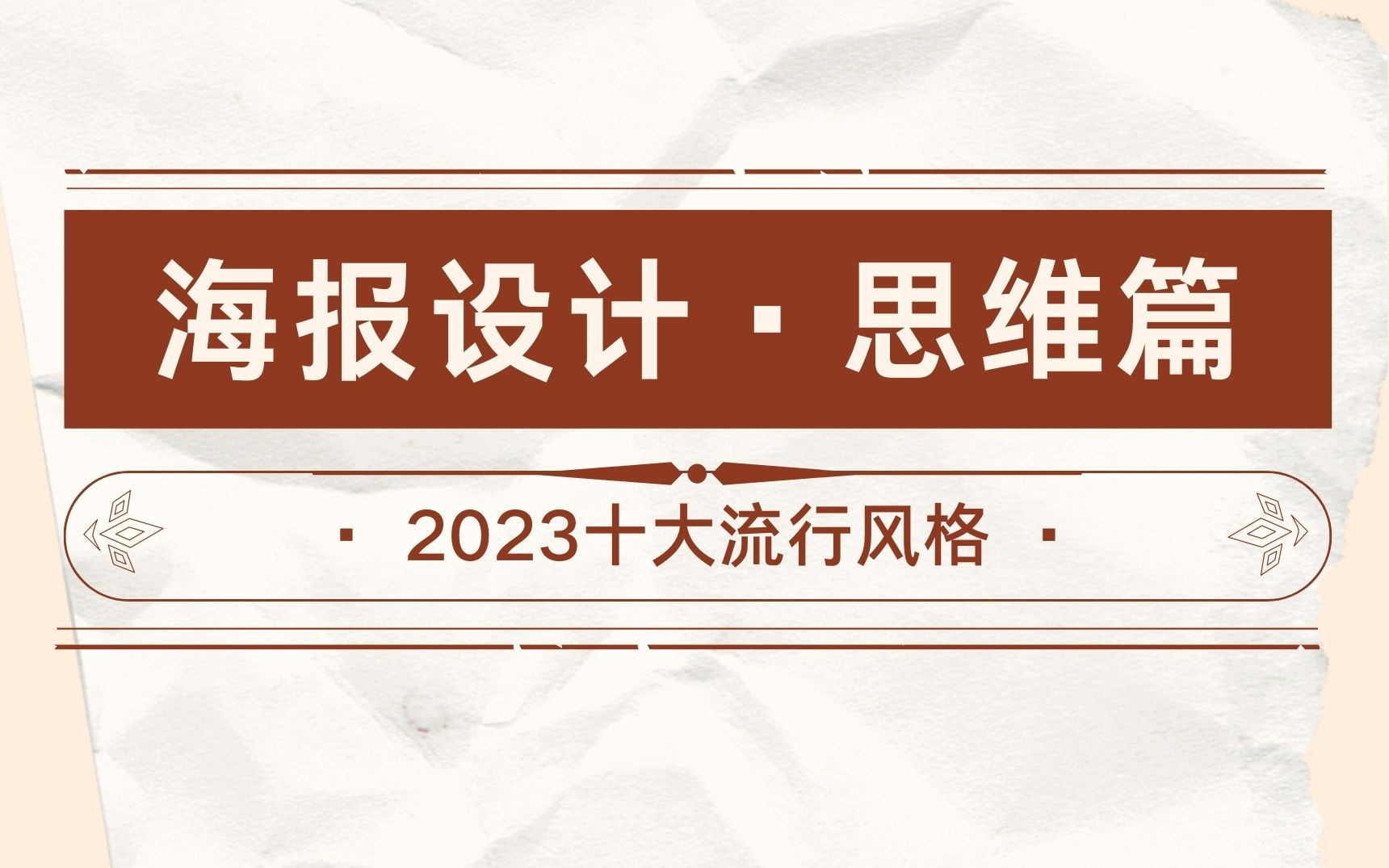 2023十大海报流行思路,从平凡到惊艳,手把手教你用PS打造高质量海报的秘诀哔哩哔哩bilibili