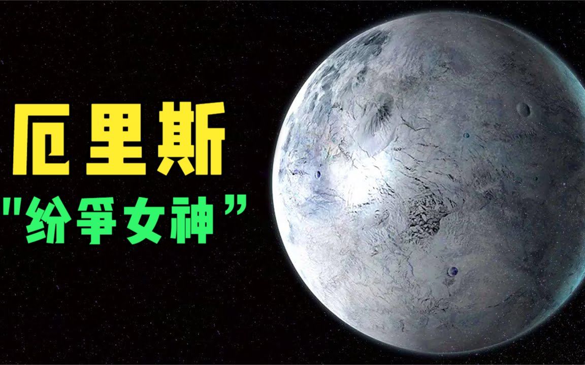 "纷争女神"厄里斯被发现 连累冥王星从行星降级为矮行星