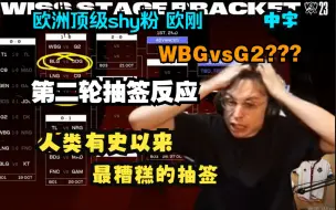 Tải video: 【中字】WBG vs G2？欧刚疯了！ 欧洲顶级shy粉 欧刚 S13世界赛 瑞士轮第二日抽签反应 LEC解说Caedrel