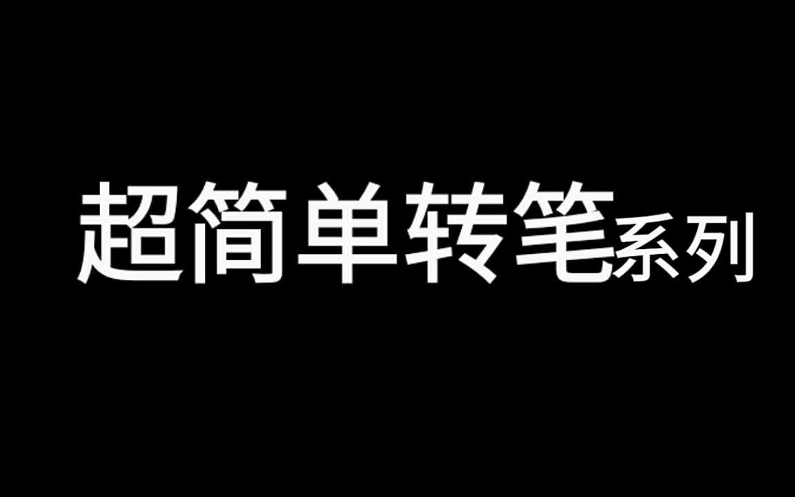 【超简单转笔】系列预告 转笔教学第零期哔哩哔哩bilibili