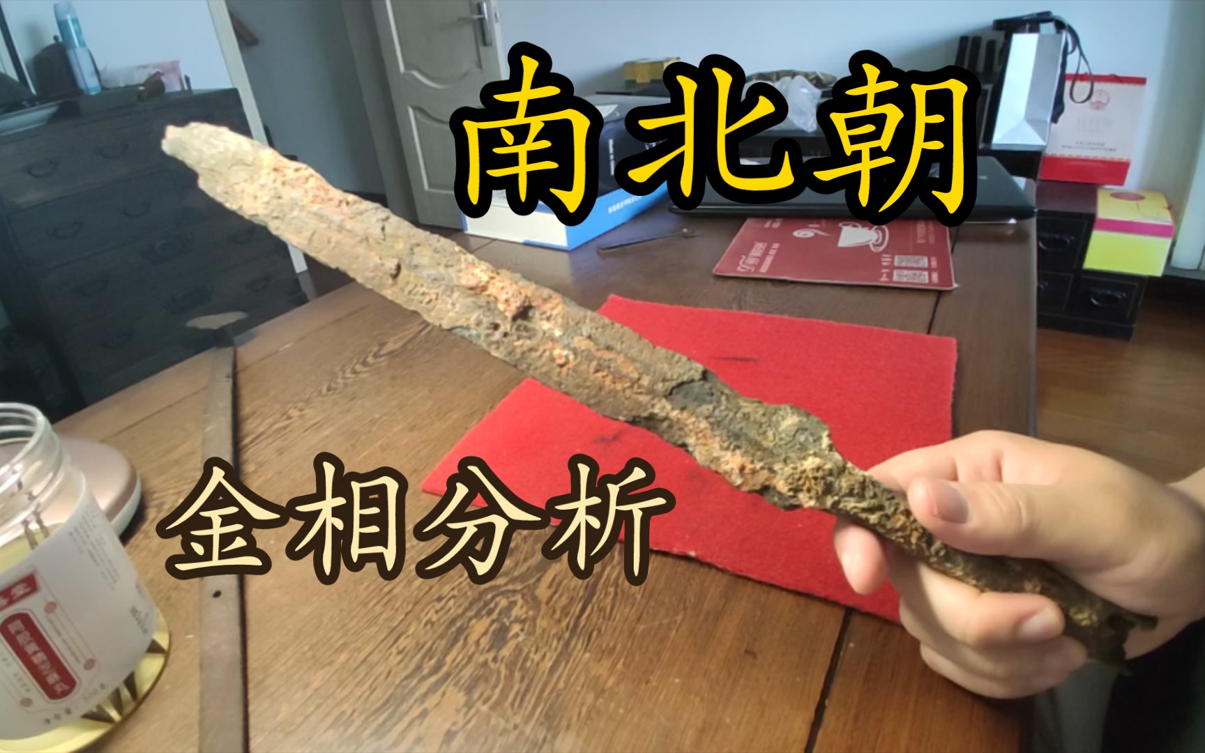 切断一支南北朝的矛看看金相分析