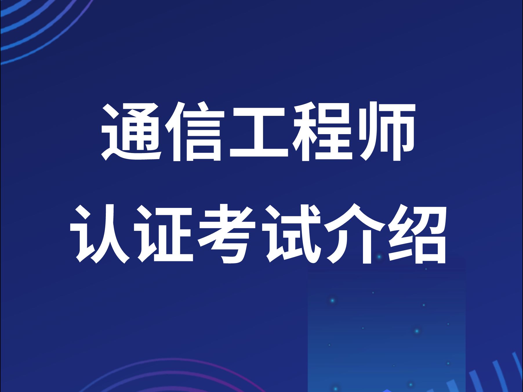 聊一聊2024通信工程师考试认证哔哩哔哩bilibili