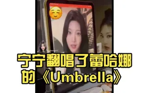 Download Video: 签售会视频更新！宁宁翻唱了蕾哈娜的《Umbrella》