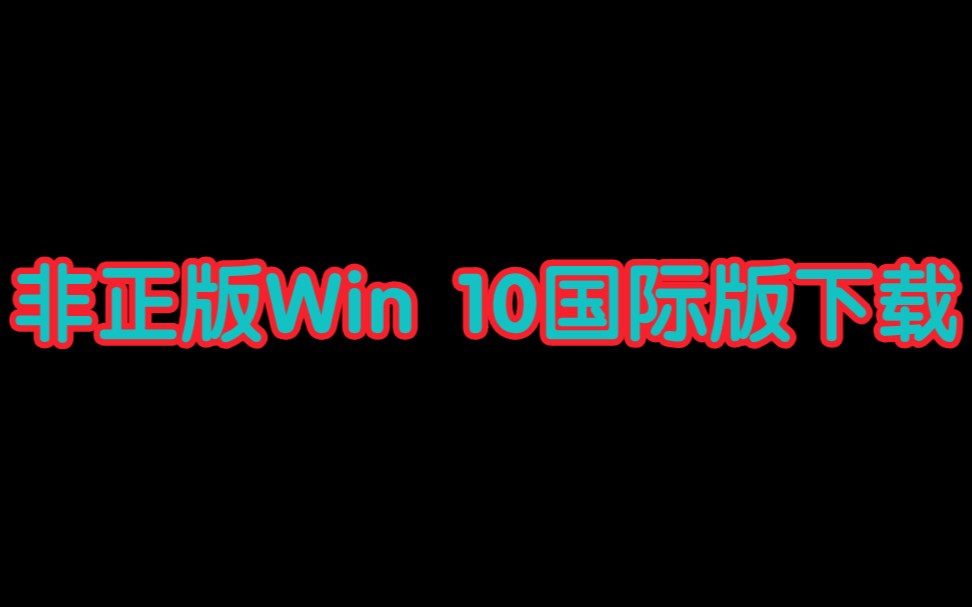 非正版WIN10国际版手机下载哔哩哔哩bilibili