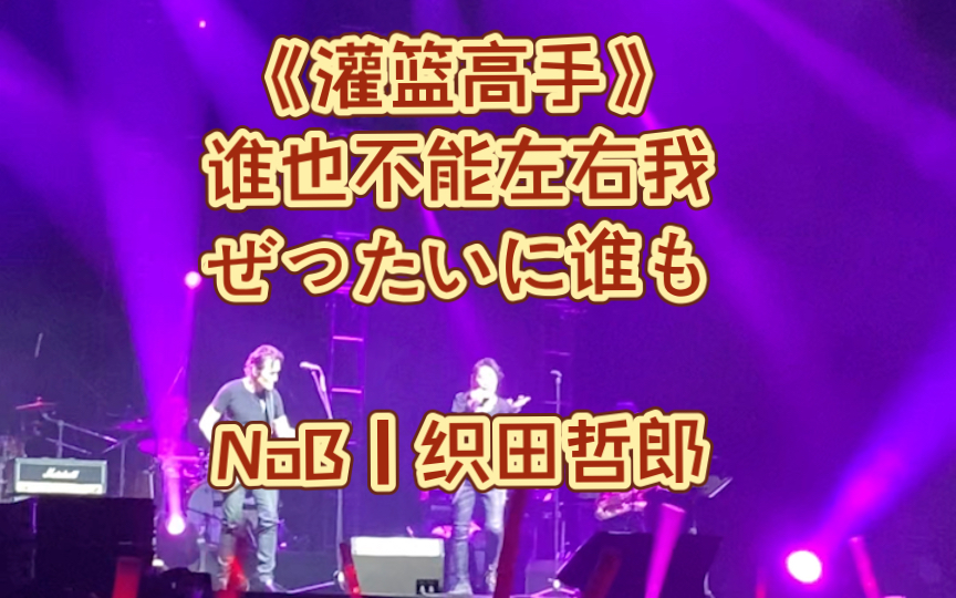 灌篮高手主题曲|谁也不能左右我 |NoB织田哲郎20230805直到世界尽头|上海演唱会现场哔哩哔哩bilibili