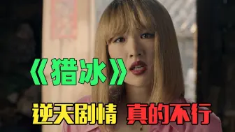 Download Video: 《猎冰》：姚安娜演技拖垮这部剧？拉倒吧！剧情更差劲！