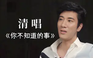 Download Video: T0唱将？王力宏清唱《你不知道的事》，开口自带混响！