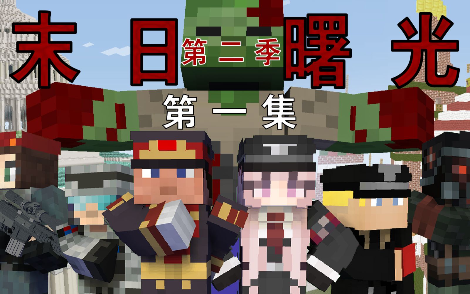 [图]【Minecraft】末日曙光第二季 第一集