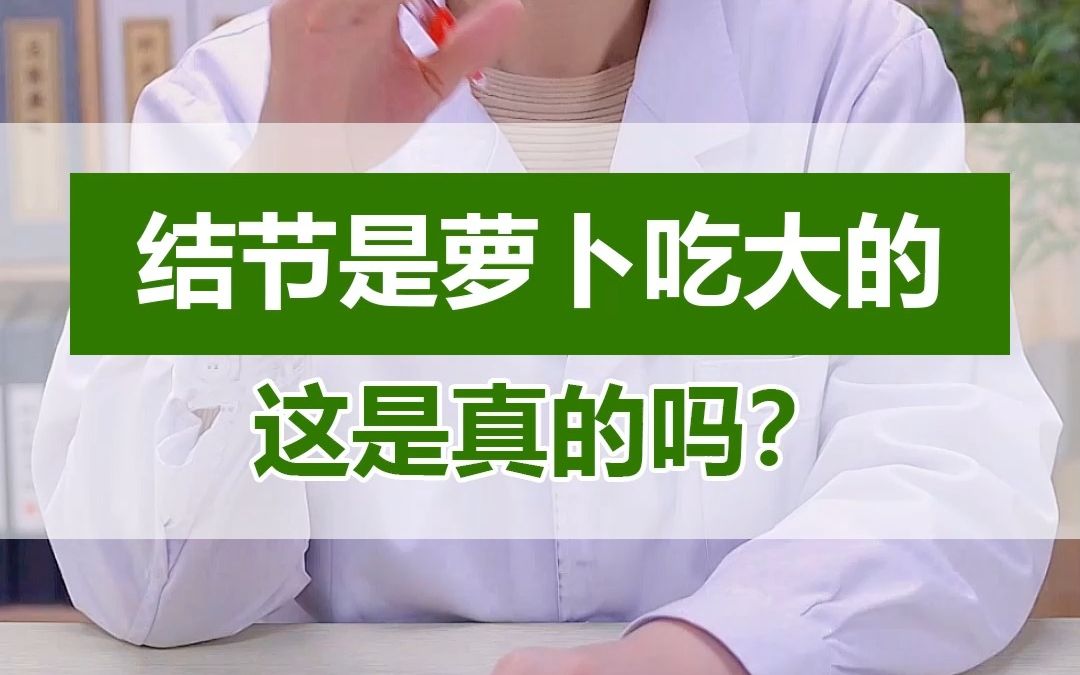 有人说吃萝卜会导致结节长大,是结节的“加速器”,这是真的吗?哔哩哔哩bilibili