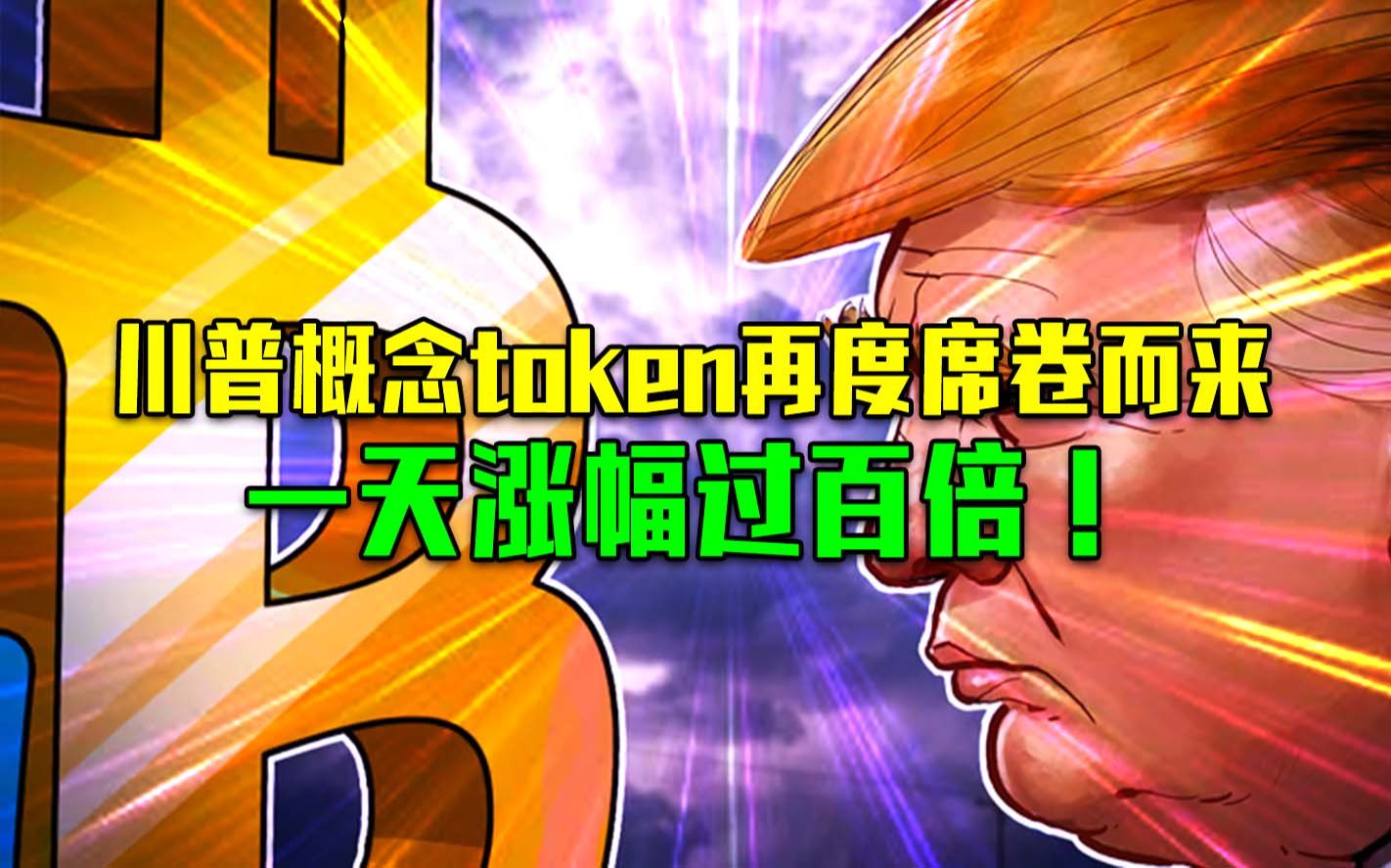 川普概念token再度席卷而来,一天涨幅过百倍!哔哩哔哩bilibili