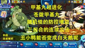 丑陋的甲基丸超进化，苍陇甲基丸，随机性的防控增益，三回合的连续攻击，我变帅了，确实也变强了。