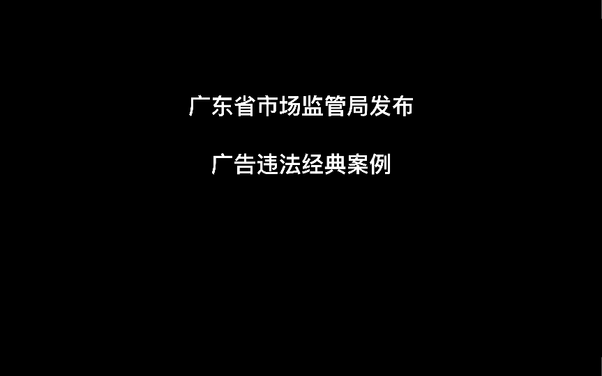 广告违法典型案例哔哩哔哩bilibili