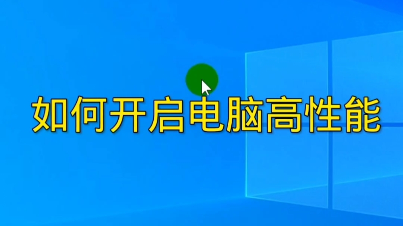 如何开启电脑高性能哔哩哔哩bilibili