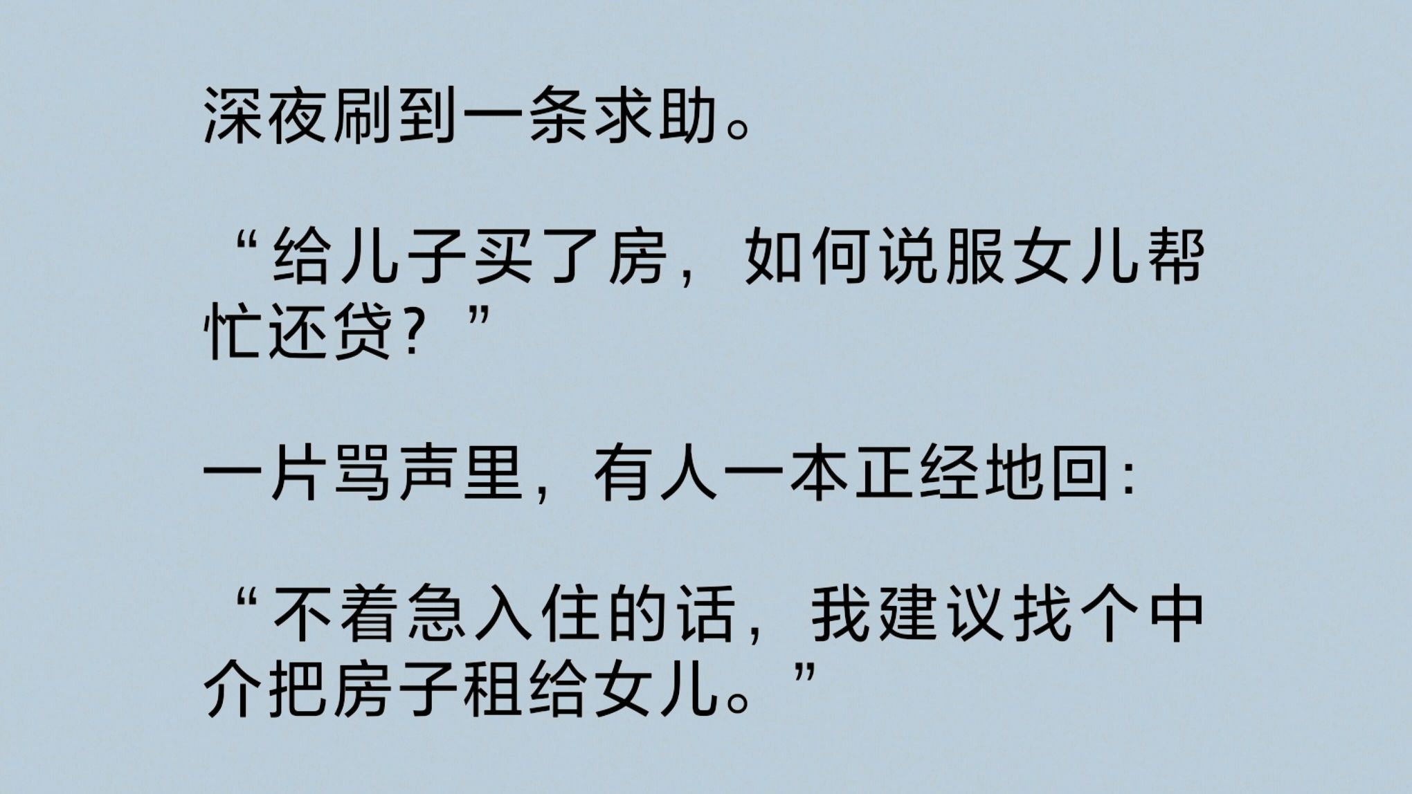 深夜刷到一条求助:“给儿子买房,如何说服女儿帮忙还贷?”一片骂声里,有人一本正经回复:“建议找个中介把房子租给女儿……”哔哩哔哩bilibili