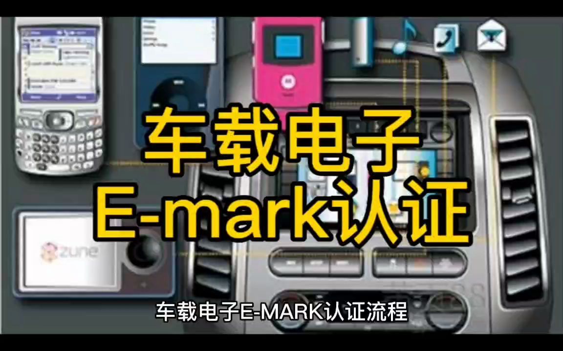 车载电子欧盟Emark认证哔哩哔哩bilibili