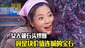 Download Video: 女人被石头绊倒，挖出发现是块价值连城的宝石