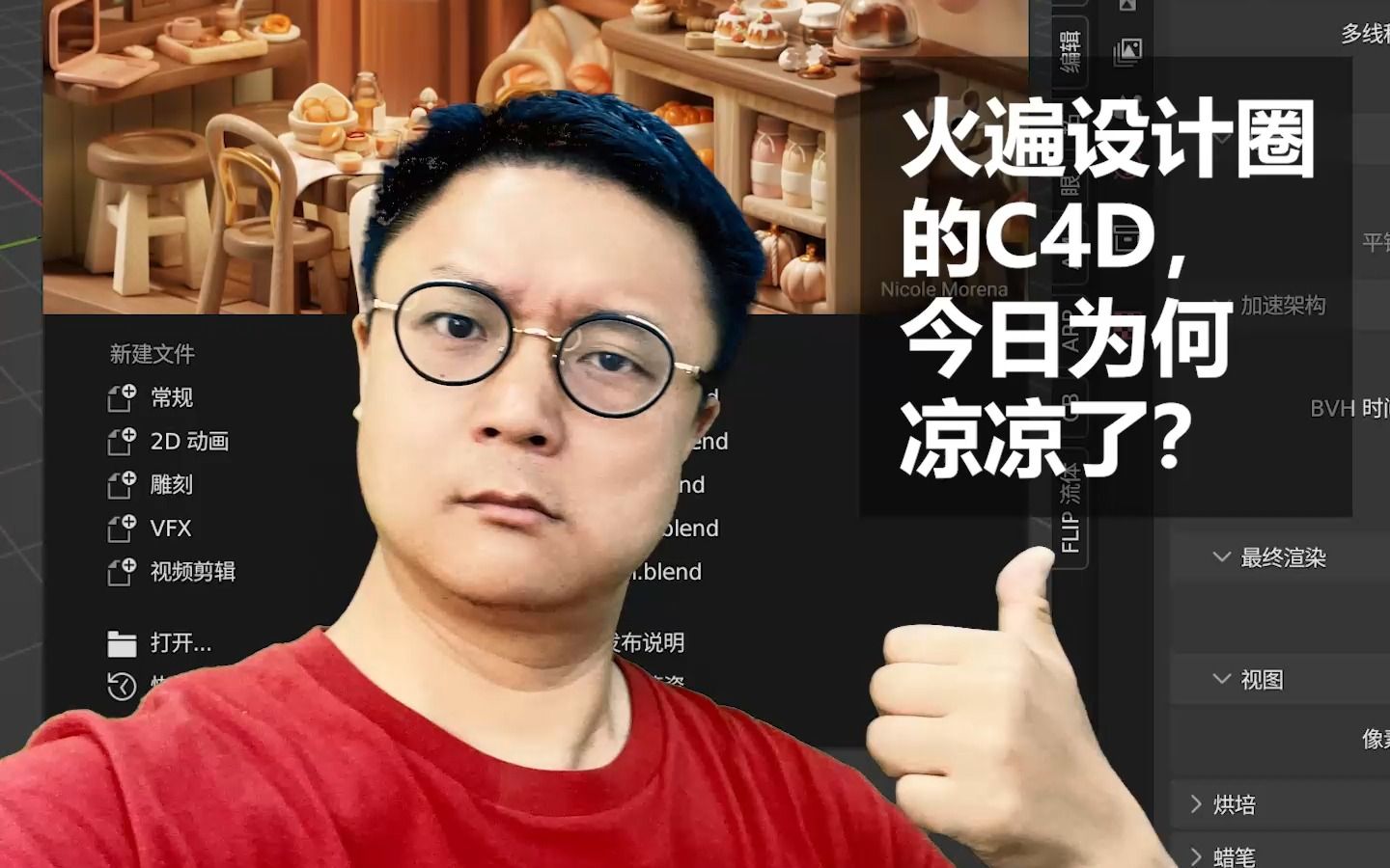 火遍时尚设计圈的的C4D,今日为何凉凉了?【口播】哔哩哔哩bilibili