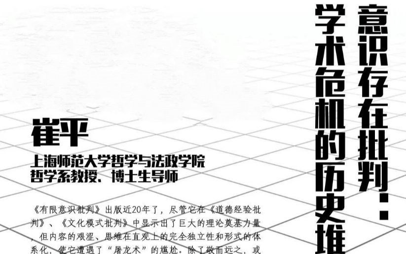 [图]【上海师范大学哲学讲座】意识哲学批判：学术危机的历史堆积及其彻底应对