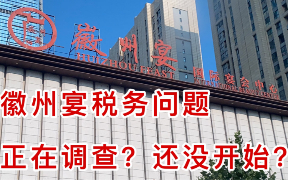 蚌埠徽州宴事件后续税务问题仍然没有回复在调查还是没开始