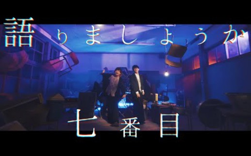 [图]地缚少年花子君OP 「No.7」 MV