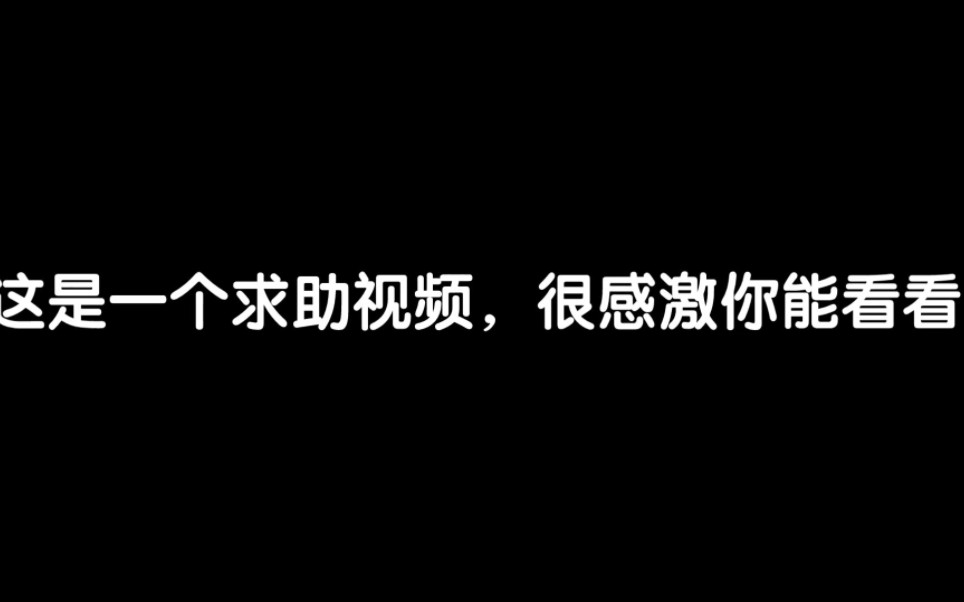 [图]这是一个求助视频，很感激你能看看！！！